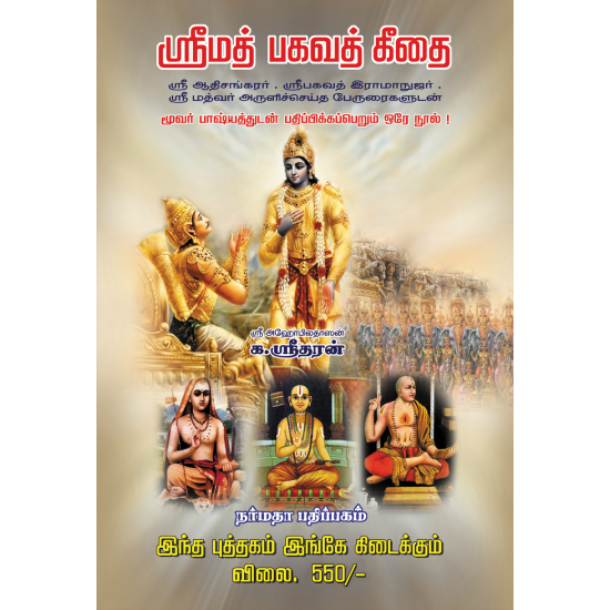 ஸ்ரீ மத் பக்வத் கீதை