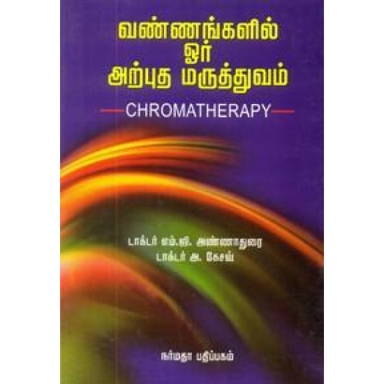 வண்ணங்களின் ஓர் அற்புத மருத்துவம்