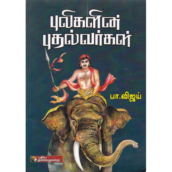 புலிகளின் புதல்வர்கள்