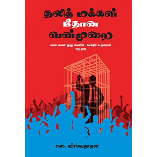 தலித் மக்கள் மீதான வன்முறை: ப்ரண்ட் லைன் இதழ் வெளியிட்ட செய்திக் கட்டுரைகள் - (1995-2004)