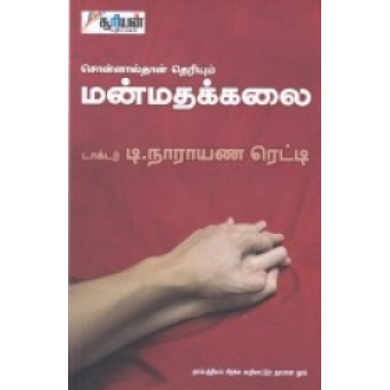 சொன்னால்தான் தெரியும் மன்மதக்கலை