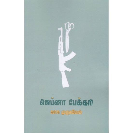 ஜெப்னா பேக்கரி(நாவல்)