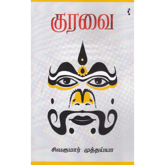 குரவை