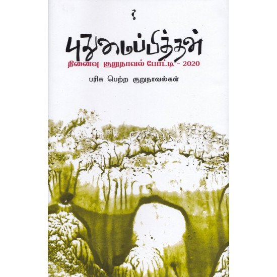 புதுமைப்பித்தன் நினைவு குறுநாவல் போட்டி - 2020 பரிசு பெற்ற குறுநாவல்கள்