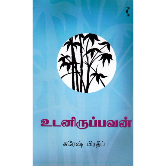 உடனிருப்பவன்