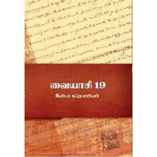 வையாசி 19