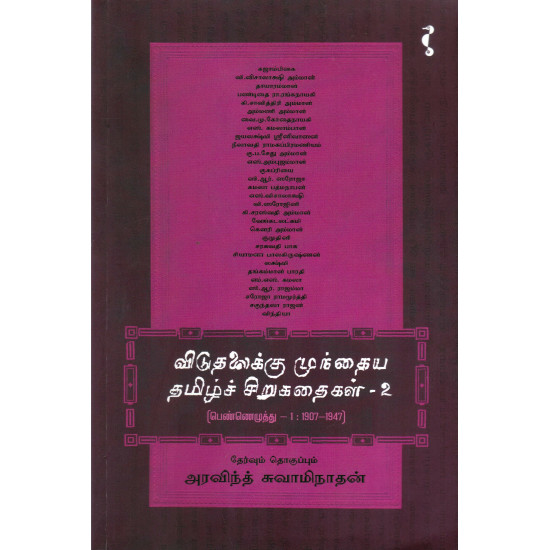 விடுதலைக்கு முந்தைய தமிழ்ச் சிறுகதைகள் (பாகம் - 2)