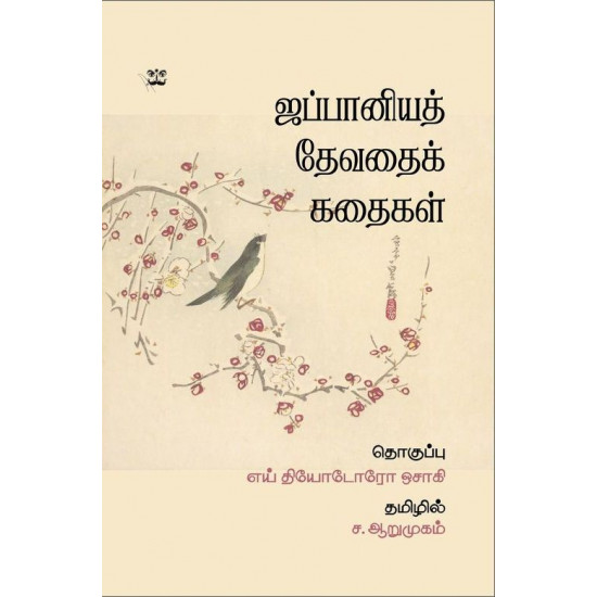 ஜப்பானியத் தேவதைக் கதைகள்