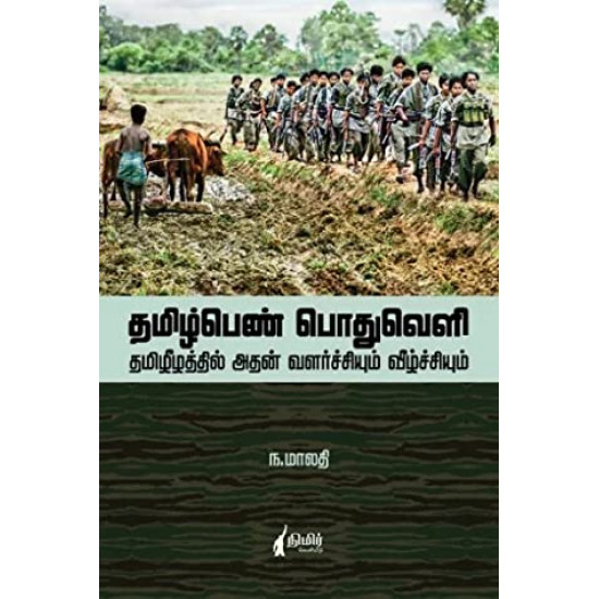 தமிழ்பெண் பொதுவெளி: தமிழீழத்தில் அதன் வளர்ச்சியும் வீழ்ச்சியும்