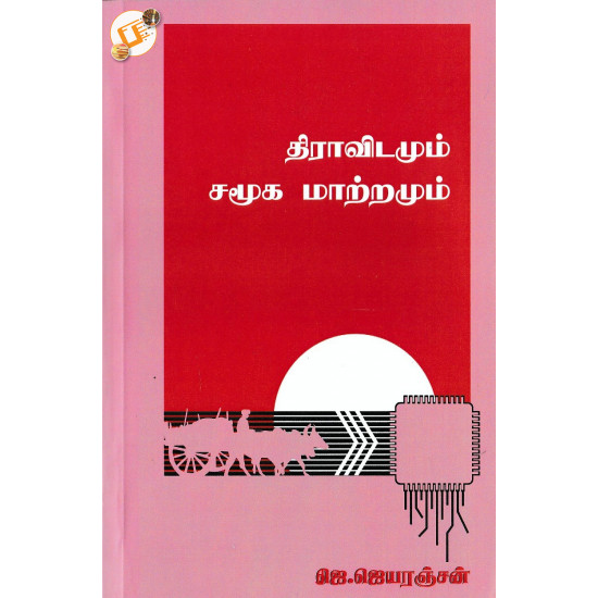 திராவிடமும் சமூக மாற்றமும்