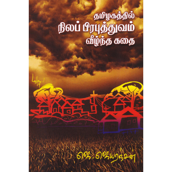 தமிழகத்தில் நிலபிரபுத்துவம் வீழ்ந்த கதை