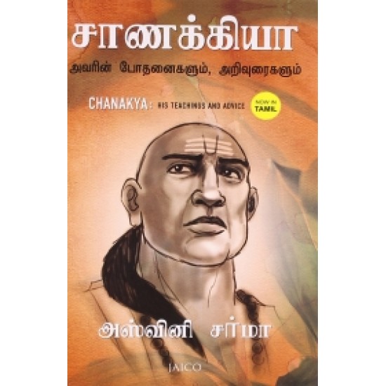 சாணக்கியா: அவரின் போதனைகளும் அறிவுரைகளும்