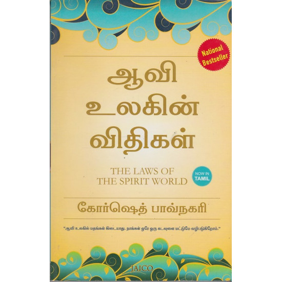 மேல் உலக ஆத்மா உங்களோடு பேசுகிறது | The Laws of the Spirit World