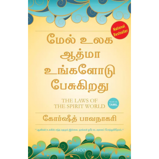 ஆவி உலகின் விதிகள் | The Laws Of The Spirit World