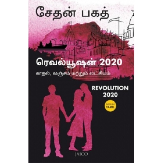 ரெவல்யூஷன் 2020