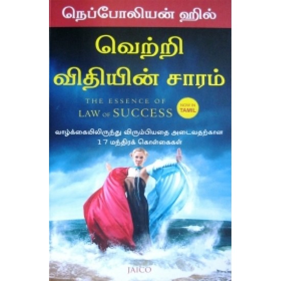 வெற்றி விதியின் சாரம்