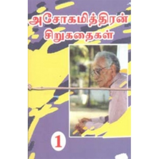 அசோகமித்திரன் சிறுகதைகள் (கவிதா வெளியீடு)