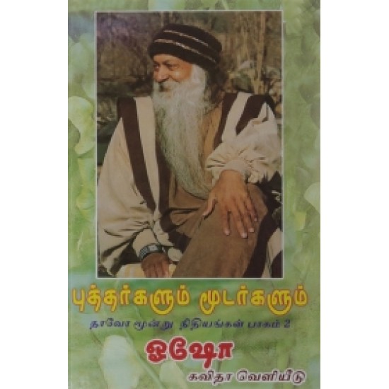 புத்தர்களும் மூடர்களும்