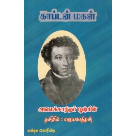 காப்டன் மகள்