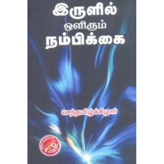 இருளில் ஒளிரும் நம்பிக்கை