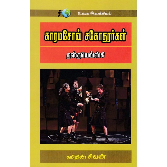 கரமசோவ் சகோதரர்கள் | The Brothers Karamazov