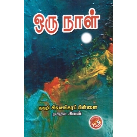 ஒரு நாள்