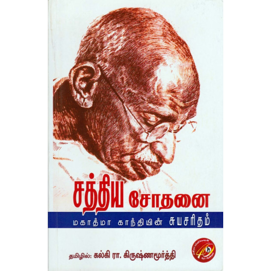 சத்திய சோதனை: மகாத்மா காந்தியின் சுயசரிதம் (HB)