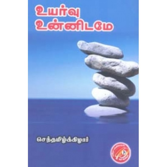 உயர்வு உன்னிடமே