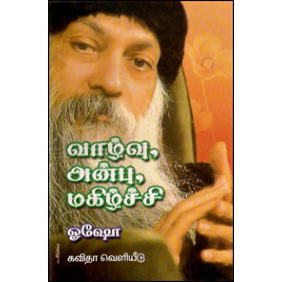 வாழ்வு, அன்பு, மகிழ்ச்சி