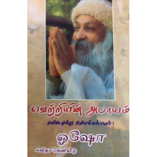 வெற்றியின் அபாயம்