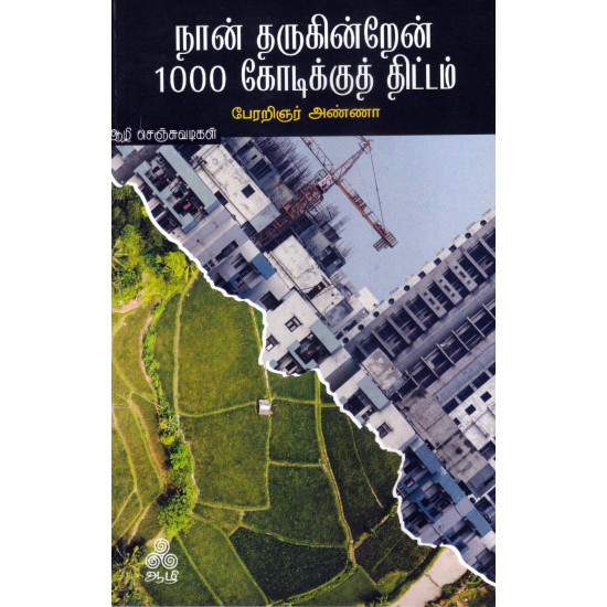 நான் தருகின்றேன் 1000 கோடிக்குத் திட்டம்