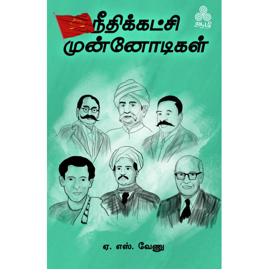 நீதிக்கட்சி முன்னோடிகள்