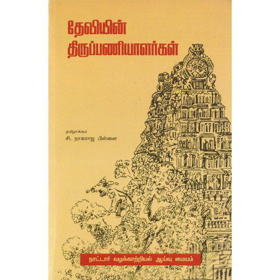 தேவியின் திருப்பணியாளர்கள்