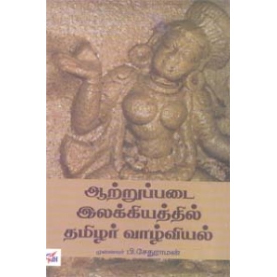 ஆற்றுப்படை இலக்கியத்தில் தமிழர் வாழ்வியல்