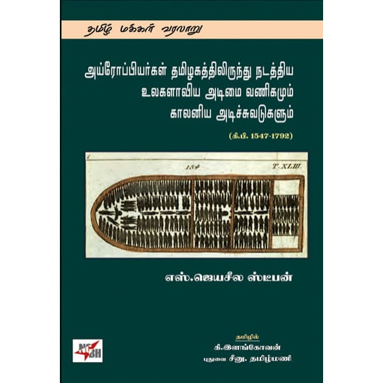 அய்ரோப்பியர்கள் தமிழகத்திலிருந்து நடத்திய உலகளாவிய அடிமை வணிகமும் காலனிய அடிச்சுவடுகளும் (கிபி 1547 - 1792)