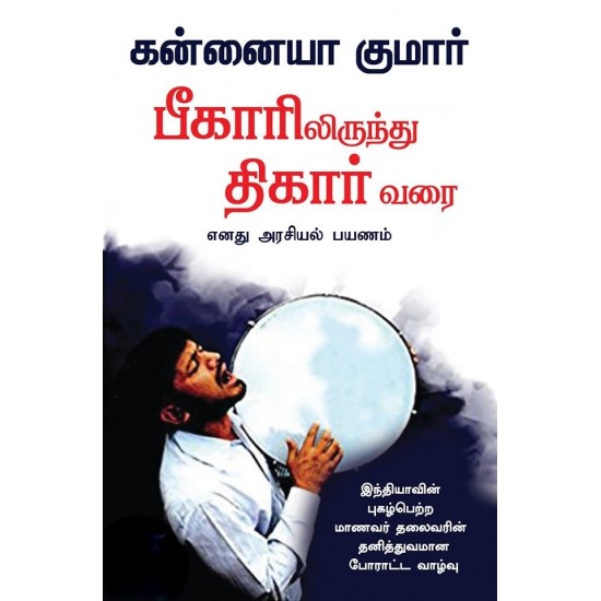 பீகாரிலிருந்து திகார் வரை - எனது அரசியல் பயணம்