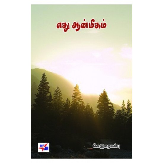 எது ஆன்மீகம்