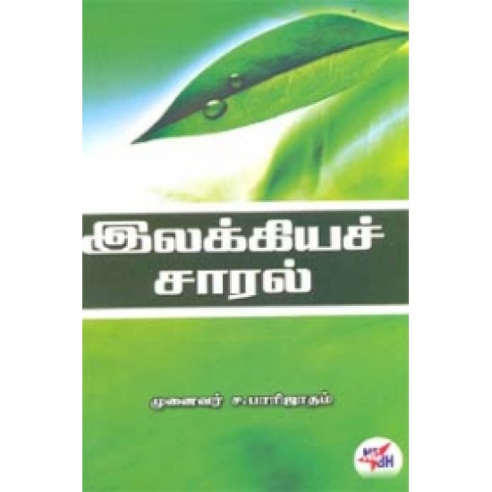 இலக்கியச் சாரல்