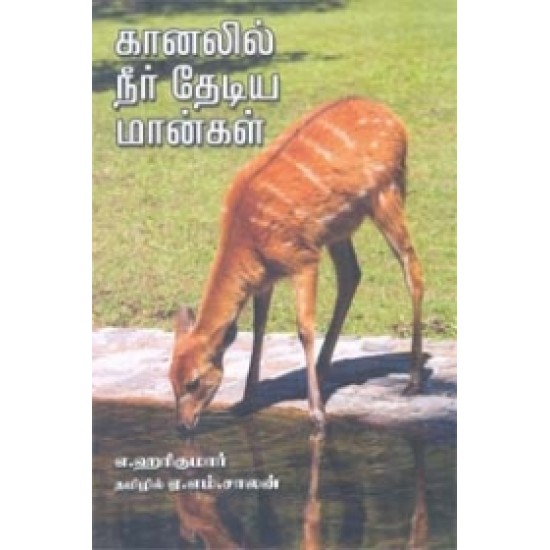 கானலில் நீர் தேடிய மான்கள்