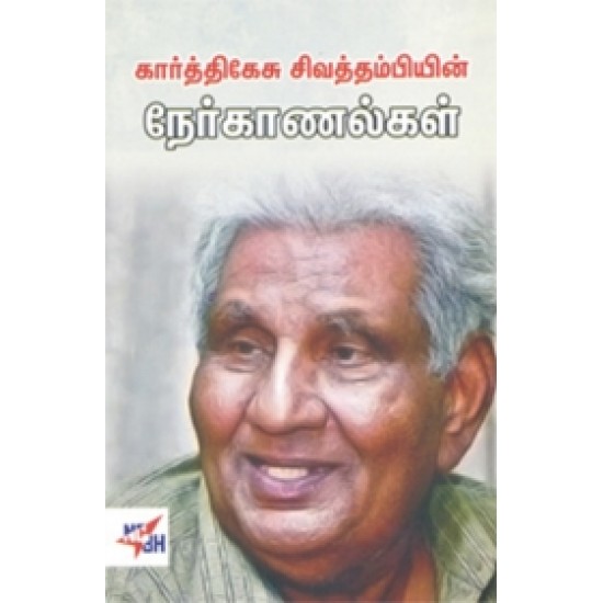 கார்த்திகேசு சிவத்தம்பியின் நேர்காணல்கள்