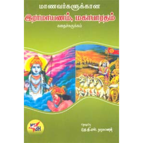 மாணவர்களுக்கான இராமாயணம், மகாபாரதம்