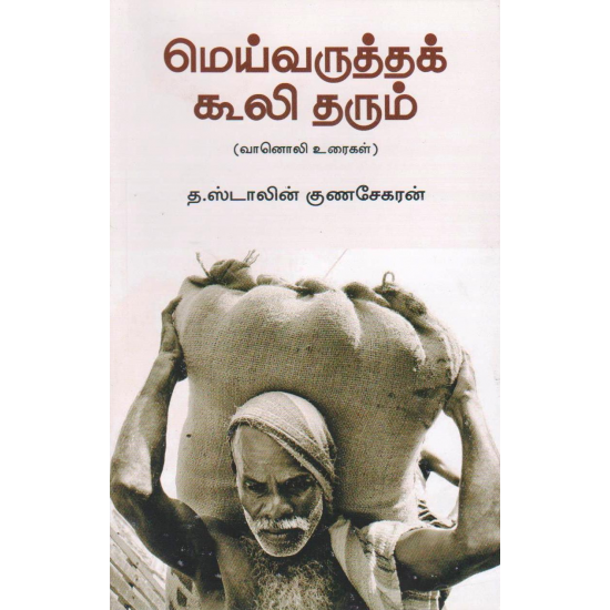 மெய்வருத்தக் கூலி தரும்