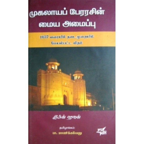 முகலாயப் பேரரசின் மைய அமைப்பு