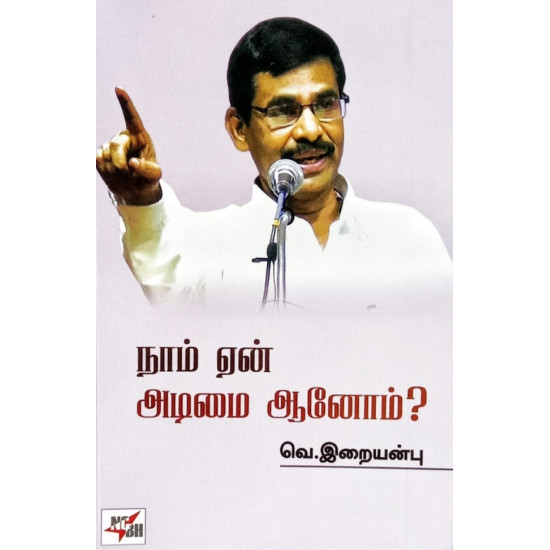 நாம் ஏன் அடிமை ஆனோம்?