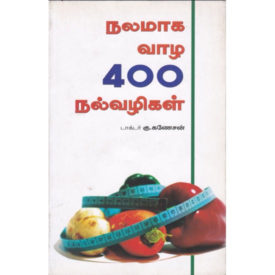 நலமாக வாழ 400 நல்வழிகள்