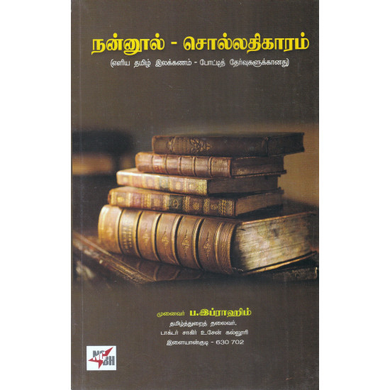 நன்னூல் - சொல்லதிகாரம் (எளிய தமிழ் இலக்கணம்-போட்டித் தேர்வுகளுக்கானது)