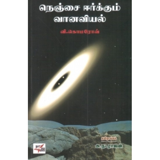 நெஞ்சை ஈர்க்கும் வானவியல்