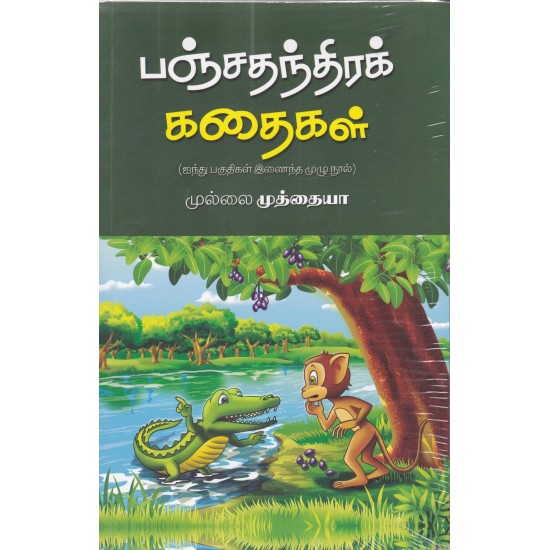 பஞ்சதந்திரக் கதைகள்