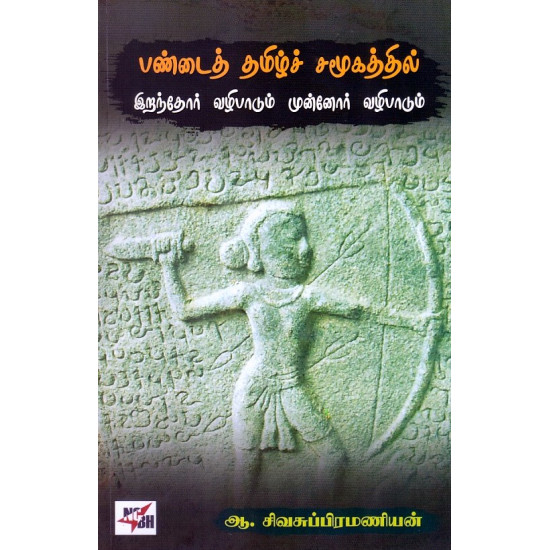 பண்டைத் தமிழ்ச் சமூகத்தில் இறந்தோர் வழிபாடும் முன்னோர் வழிபாடும்