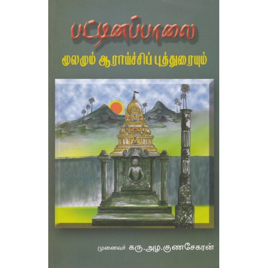 பட்டினப்பாலை மூலமும் ஆராய்ச்சிப் புத்துரையும்